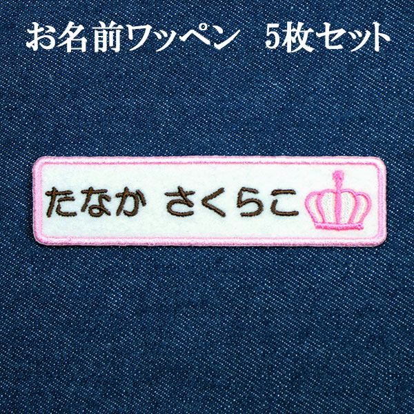 楽天市場】楽天ランキング1位 ワッペン アップリケ 名前 ひらがなワッペン かわいい アイロン 名前ワッペン ネームワッペン お名前ワッペン 刺繍  ひらがな/平仮名 白 ピンク ブルー 黒 ネームタグ 迷子札 名札 【wap-hi】 : アルバム＆メモリアル アーデント