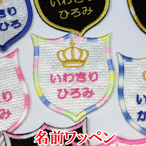 楽天市場 ワッペン アップリケ ひらがな カタカナ オーダーワッペン名前 アイロン 刺繍 ネームワッペン 名前ワッペン お名前ワッペン ネーム 名入れ アイロンワッペン Wap 024 エンブレム クラウン アルバム メモリアル アーデント