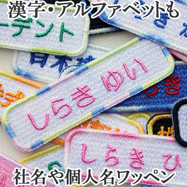 ワッペン アップリケ オーダーワッペン 名前 企業 社名 ひらがな 漢字 カタカナ 数字 アルファベット刺繍 シール アイロンワッペン 迷子札 ひらがなワッペン  アイロン接着 ネーム 人気絶頂 お名前ワッペン wap-028 名札 ネームワッペン 名入れ ネームタグ 刺繍ワッペン