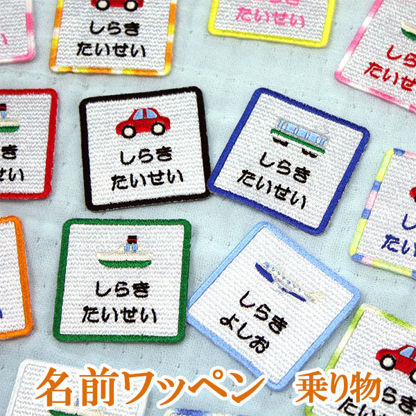 楽天市場 保育園 入園準備 名入れ ワッペン 消防車 ハンドメイド 上履き アイロン 名前 カタカナ 漢字 名前入り 帽子 幼稚園 名前入り 名札 フェルト ひらがな なまえワッペン アイロン スモック名前ワッペン 上履き入れ 文字入り ワッペン 男の子 大きい 名入れ 名前