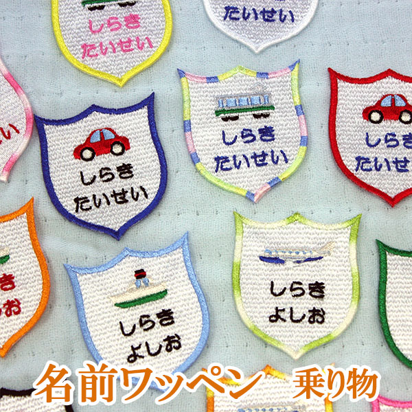 楽天市場 名前ワッペン ワッペン アップリケ ひらがな カタカナ 名前 アイロン 刺繍 ネームワッペン お名前ワッペン ネーム 名入れ アイロンワッペン オーダーワッペン 乗り物 車 船 電車 飛行機 エンブレム型 Wap 090 アルバム メモリアル アーデント