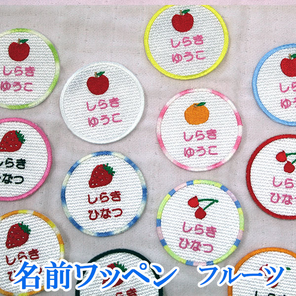 楽天市場 名前ワッペン ワッペン アップリケ ひらがな カタカナ 名前 アイロン 刺繍 ネームワッペン お名前ワッペン ネーム 名入れ アイロンワッペン オーダーワッペン フルーツ リンゴ イチゴ オレンジ チェリー 丸型 Wap 094 アルバム メモリアル アーデント