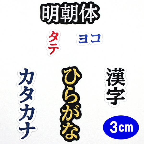 40枚★(3㎝～3.5㎝)刺繍 漢字 一文字 ワッペン 名入れ オーダー 推し活 40枚☆(3㎝～3.5㎝)刺繍 漢字 一文字 ワッペン 名入れ オーダー