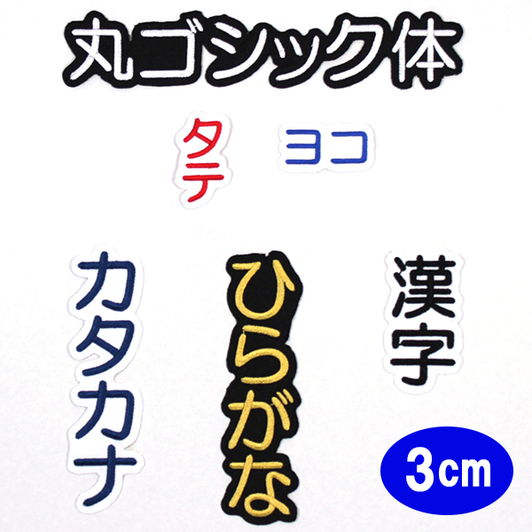 楽天市場 ワッペン アップリケ オーダーワッペン 刺繍 ひらがな 漢字 カタカナ 一文字 1文字 複数文字 名前 企業 社名 ネーム 名入れ 名札 ゼッケン お名前ワッペン ネームワッペン ひらがなワッペン 刺繍ワッペン アイロンワッペン 漢字ワッペン ネームタグ 迷子札 名札