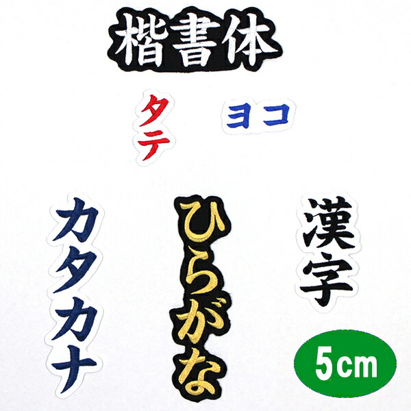 10枚★刺繍 お名前 漢字２文字 名入れ オーダー 縁取りタイプ ワッペン 黒地 楽天市場】ワッペン 漢字 丸枠 ひらがな カタカナ可能 丸 丸型