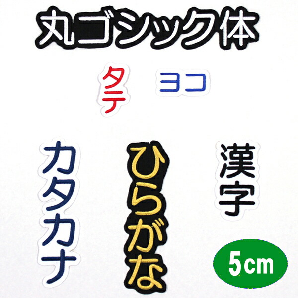 【楽天市場】ワッペン アップリケ オーダーワッペン 刺繍 ひらがな 漢字 カタカナ 一文字 1文字 複数文字 名前 企業/社名 ネーム 名入れ 名札  ゼッケン お名前ワッペン ネームワッペン ひらがなワッペン 刺繍ワッペン アイロンワッペン 漢字ワッペン ネームタグ ...