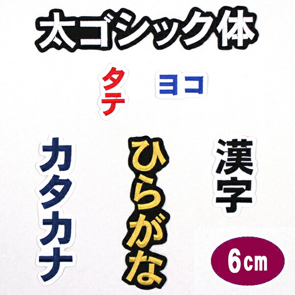 【楽天市場】ワッペン アップリケ オーダーワッペン 刺繍