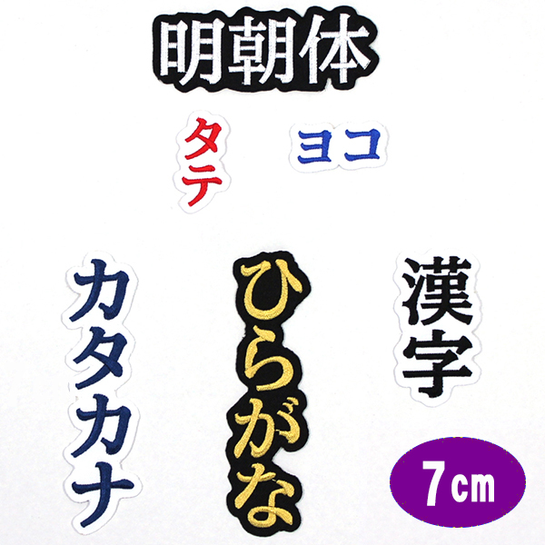 楽天市場 ワッペン アップリケ オーダーワッペン 刺繍 ひらがな 漢字 カタカナ 一文字 1文字 複数文字 名前 企業 社名 ネーム 名入れ 名札 ゼッケン アイロン接着 お名前ワッペン ネームワッペン ひらがなワッペン 刺繍ワッペン アイロンワッペン 漢字ワッペン Wap J13