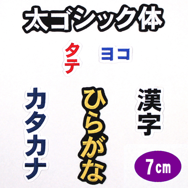 【楽天市場】ワッペン アップリケ オーダーワッペン 刺繍 ひらがな