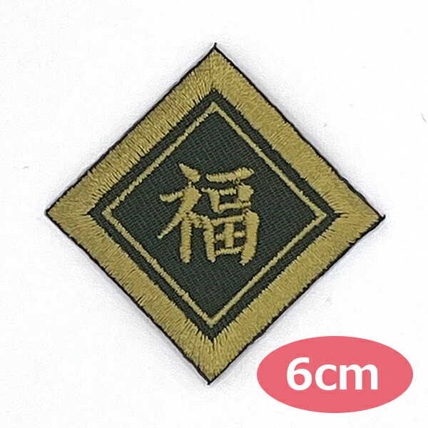 楽天市場】ワッペン 一文字 1文字 漢字 ひらがな カタカナ 名前