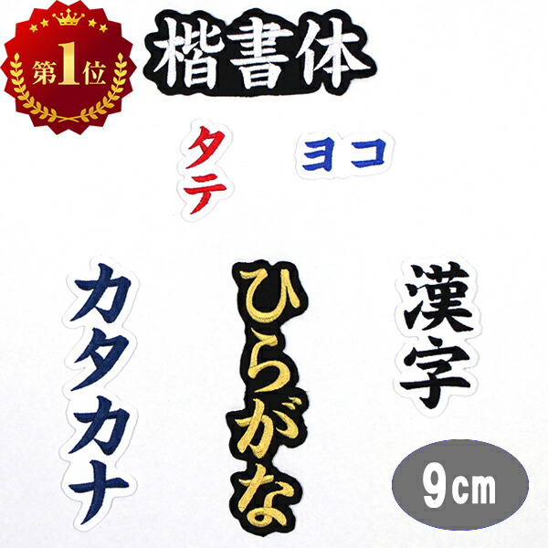 【楽天市場】【楽天ランキング1位】ワッペン アップリケ オーダーワッペン 刺繍 ひらがな 漢字 カタカナ 一文字 1文字 連続文字 名前 ネーム  名入れ 名札 ゼッケン お名前ワッペン ネームワッペン ひらがなワッペン 刺繍ワッペン アイロンワッペン 漢字 ...