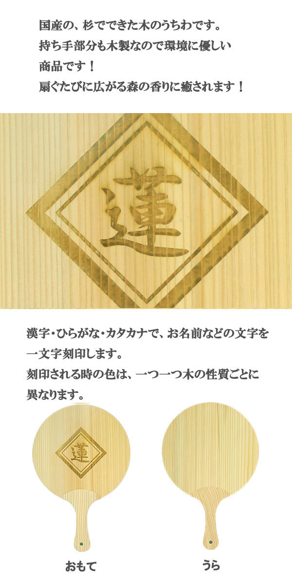 大特価放出 送料無料 名入れ 木のうちわ 木製 お名前やご希望の一文字お入れします 実用的 記念品 贈り物 プレゼント ギフト ノベルティグッズ 御祝い お祝い 内祝い 男性用 女性用 エコ 夏の節電アイテム オリジナル オーダーメイド 一文字 裏面は無地 Qdtek Vn