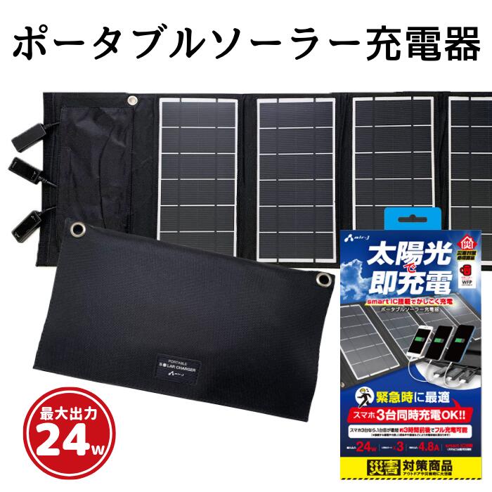 エアージェイ ポータブルソーラー充電器 太陽光充電 モバイルバッテリー 最大出力24w 出力最大合計4 8a Smartic搭載 自動認識 スマホ3台同時充電可能 緊急 防災 充電器 Iphone アイフォン スマートフォン タブレット キャンプ アウトドア 災害 震災 防塵 防水 Aj Solar24w