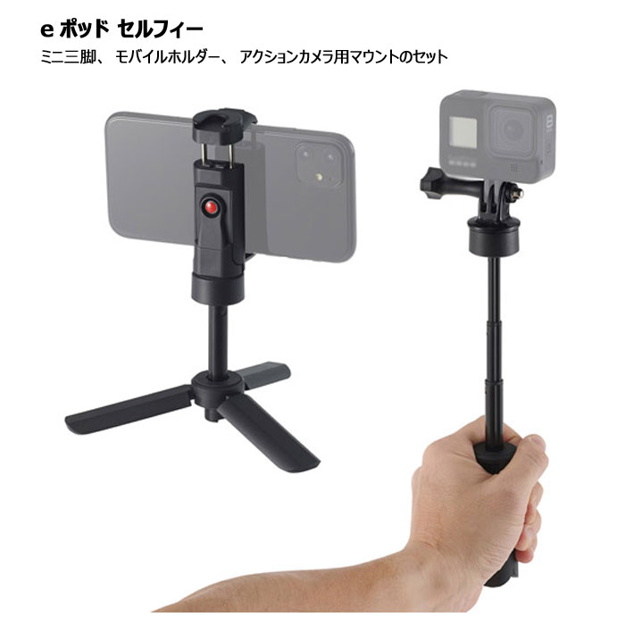 楽天市場 ハクバ ミニ三脚 スマホホルダー アクションカメラ用マウント 3点セット スマホスタンド モバイルホルダー スマホグリップ 写真撮影 動画撮影 自撮り棒 セルカ 軽量 持ち運び Eポッド セルフィー H Epslf エアリアダイレクト楽天市場店