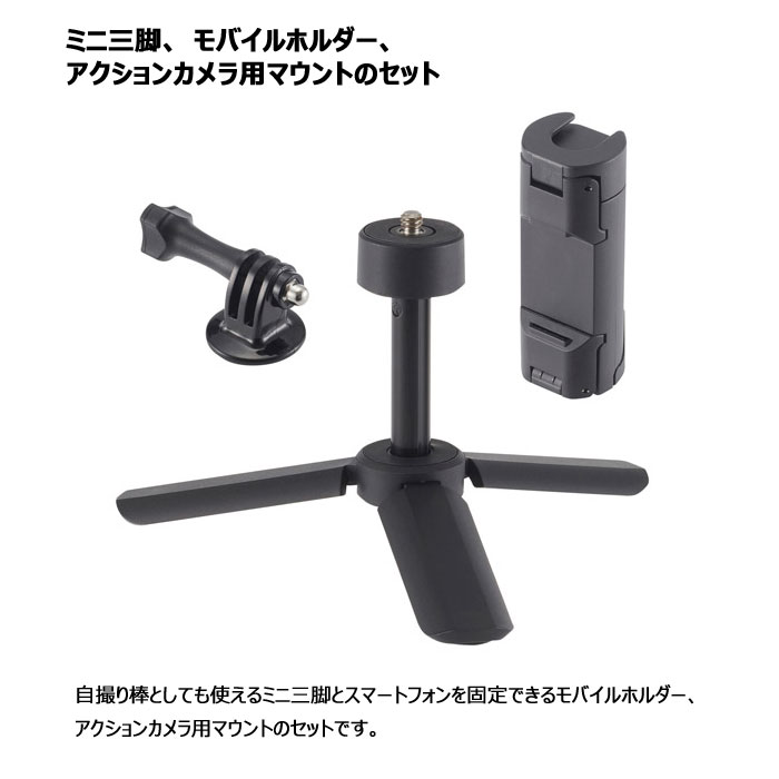 楽天市場 ハクバ ミニ三脚 スマホホルダー アクションカメラ用マウント 3点セット スマホスタンド モバイルホルダー スマホグリップ 写真撮影 動画撮影 自撮り棒 セルカ 軽量 持ち運び Eポッド セルフィー H Epslf エアリアダイレクト楽天市場店