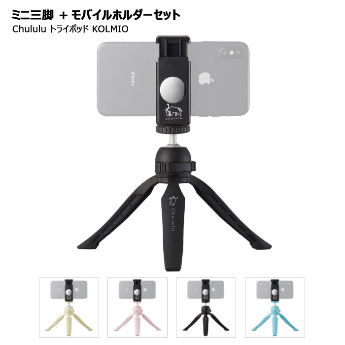 楽天市場 Chululu チュルル ミニ三脚 スマホホルダー セット スマホスタンド モバイルホルダー スマホグリップ 写真撮影 動画撮影 軽量 持ち運び トライポッド Kolmio コルミオ エアリアダイレクト楽天市場店 楽天市場 Chululu チュルル ミニ三脚 スマホホルダー セット スマホスタンド モバイルホルダー スマホグリップ 写真撮影 動画撮影 軽量 持ち運び トライポッド Kolmio コルミオ エアリアダイレクト楽天市場店