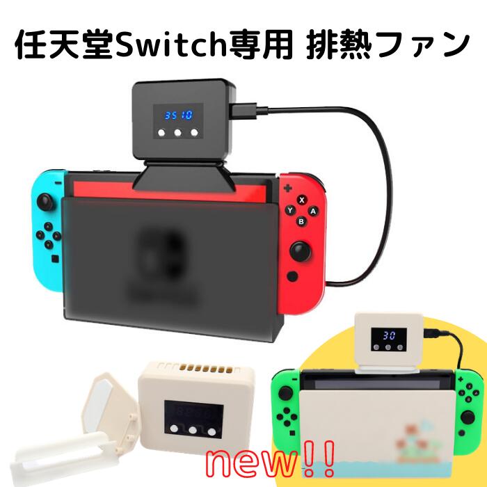 任天堂 Switch スイッチ 吸熱式 排熱用 冷却 ファン ワンタッチ簡単取付け 熱暴走 変形 強制スリープの予防に 強制排出 吸うッチ! 熱を吸い出す 温度表示 風速調整可能 任天堂スイッチ 日本語マニュアル あつもり ホワイト 白