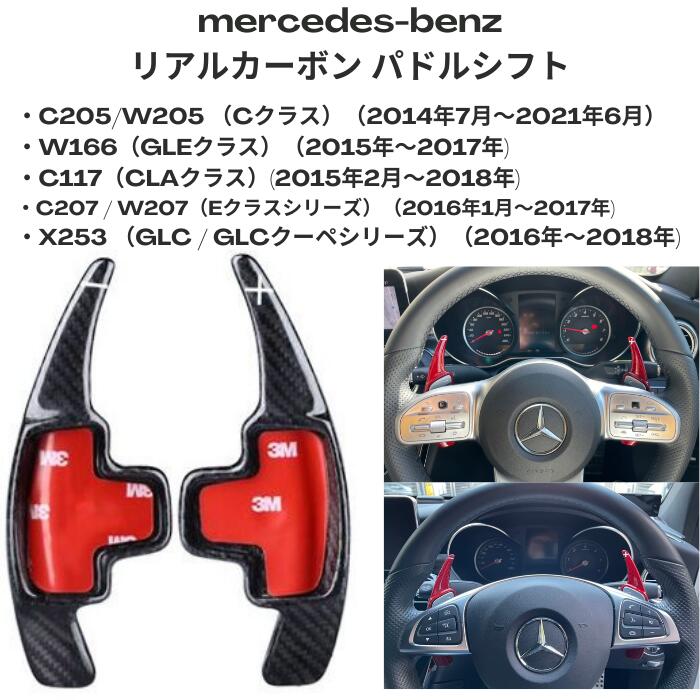 あす楽対応 メルセデスベンツc5 W5 Cクラス W166 Gleクラス C117 Claクラス C7 W7 Eクラスシリーズ X253 Glc Glcクーペシリーズ リアルカーボン リアルカーボンパドルシフトパドルシフト装着車用 光沢 Diy カスタマイズパーツ Bluewaterwells Com