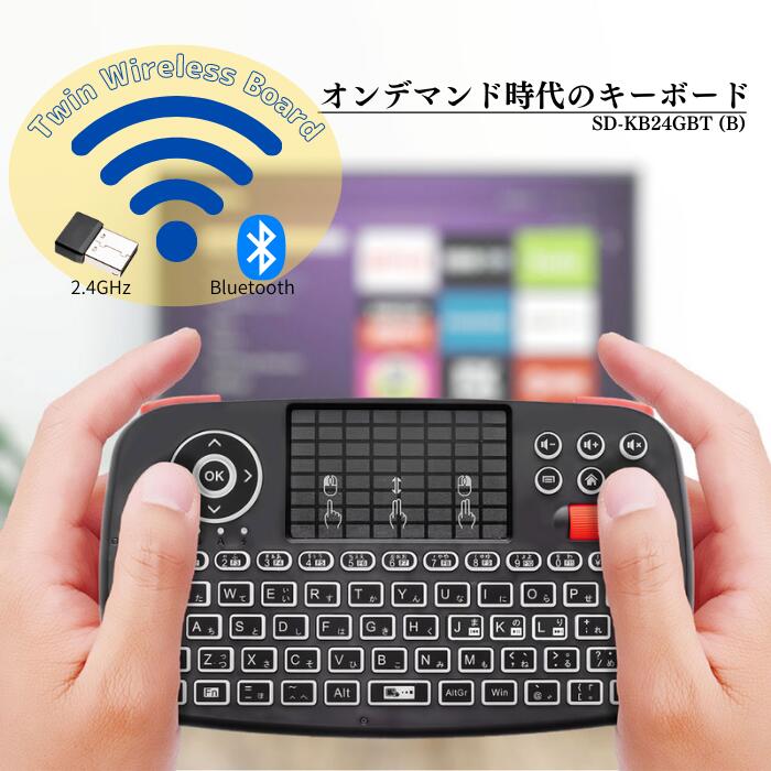 エアリア 超小型 ミニワイヤレスキーボード Bluetooth 2.4GHz通信 ダブルワイヤレス PC対応 Android対応 iPhone  ipad 対応 日本語キー入力対応 TWIN Wireless Board SD-KB24GBT B 【正規取扱店】