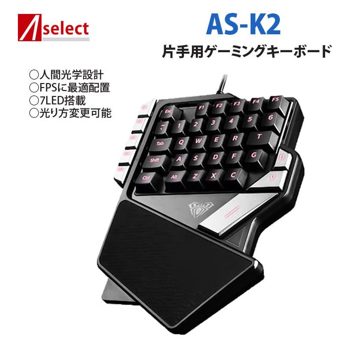 楽天市場 訳あり 箱潰れ A Select 片手用 ゲーミングキーボード 左手用 Eスポーツ 専用ショートカットキー搭載 人間工学デザイン Fps As K2 エアリアダイレクト楽天市場店