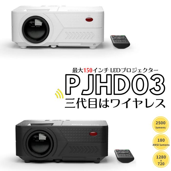 第３世代 Pjhd03エアリア Led 大画面 Dvdプレーヤー接続可 スマホ ゲーム機器 Projector3 パソコン 内蔵スピーカー ユーチューブ 多彩なインターフェース 映画鑑賞 最大150インチ相当 2500ルーメン プロジェクター 小型 明るい フルhd