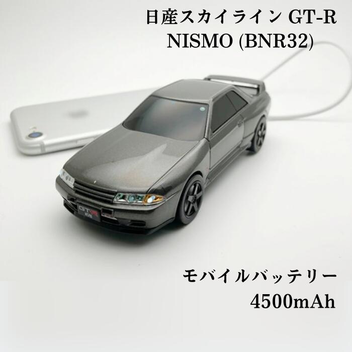 楽天市場 正規ライセンス品 日産 スカイライン Gt R Nismo Bnr32 モバイルバッテリー 4500mah Pse取得済 ライト点灯ギミック ニスモ プレゼント かわいい エアリアダイレクト楽天市場店