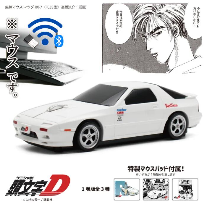 正規ライセンス品 頭文字D FC1巻版（ホワイト）ワイヤレスマウス Bluetooth USBレシーバー 無線マウス 高橋涼介 マツダ RX-7 (FC3S型)　1巻ver. イニシャルD mazda ライト点灯ギミック 名車を忠実に再現 無線式マウス プレゼント かっこいい 新生活 父の日 かわいい画像