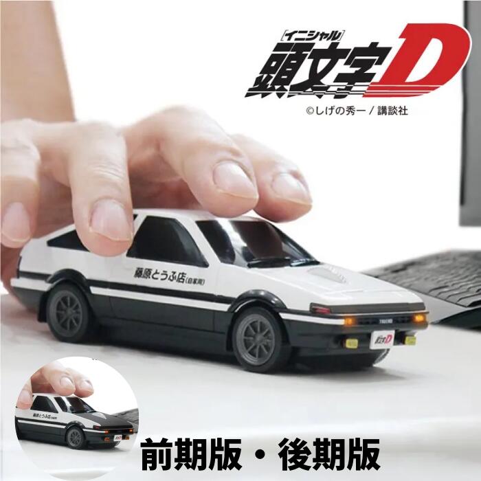 正規ライセンス品 トヨタ AE86 頭文字D 藤原とうふ店 (自家用) 仕様 スプリンタートレノ イニD Toyota 無線マウス ワイヤレスマウス ライト点灯ギミック 名車を忠実に再現 無線式マウス プレゼント かっこいい 新生活 父の日 デスクワーク 記念 かわいい画像
