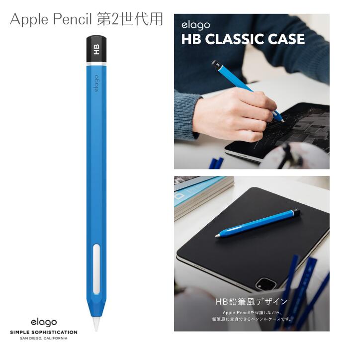 爆買い送料無料 elago Apple Pencil 第2世代 対応 ケース かわいい HB 鉛筆 デザイン 握りやすい 滑り止め グリップ 薄型 シリコン  保護 カバー 充電 ペアリング ダブルタップ 可能 シリコン保護ケース 傷防止 アップル ペンシル 2 ApplePencil 第二世代  MU8F2JA おしゃれ