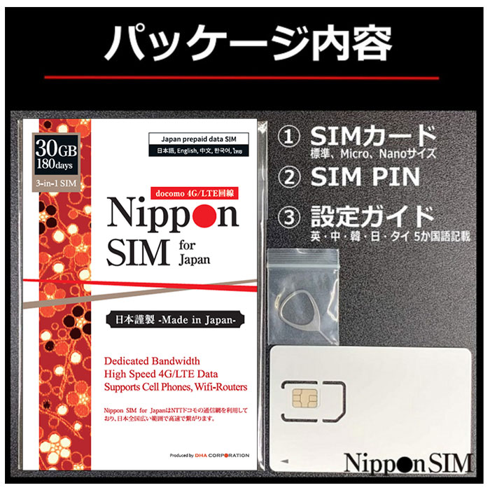 Nippon SIM プリペイドsim Simカード 日本 国内 180日間 30GB NTTドコモ通信網 Docomo 4G LTE回線 3in1 データ  Sim SMS 音声通話非対応 デザリング可能 Simフリー端末のみ対応 多言語マニュアル付 Sim-135 SIMカード