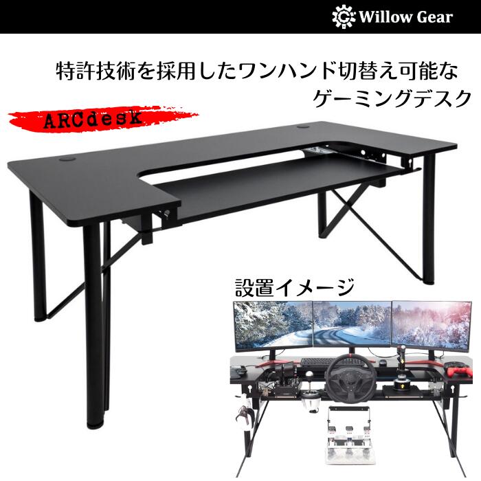 楽天市場】Willow Gear ゲーミングデスク ARCdesk mini アークデスク 