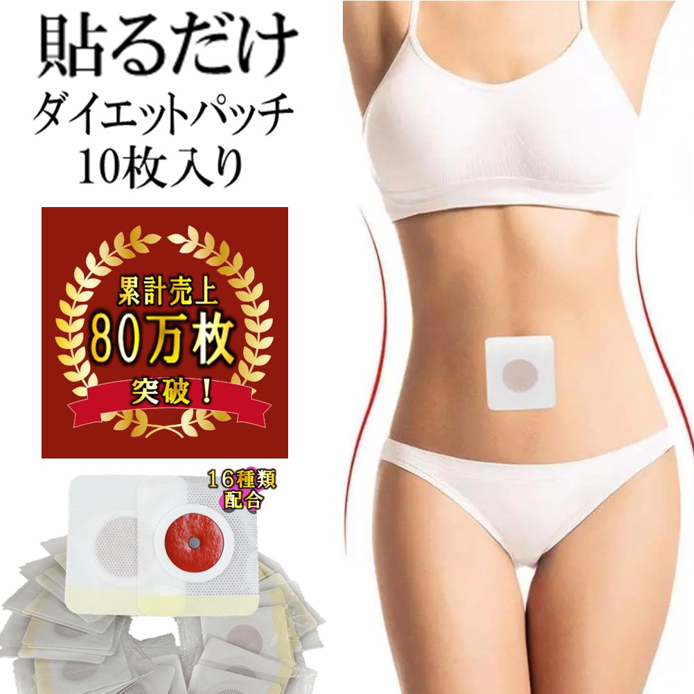 楽天市場】簡単 貼って ダイエット シール 40枚 80日分 中国 4000年の