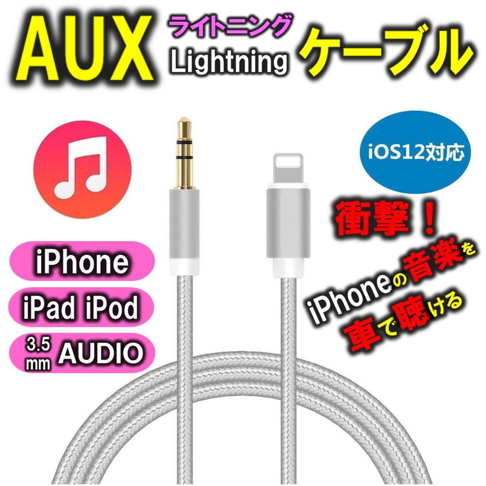 【楽天市場】iPhone AUX ケーブル オーディオ ライトニング 変換 ケーブル Aux端子接続 車載用 3.5mm Lightning