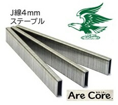 ステープル J線 4mm 針 エアタッカー 19mm 22mm 25mm 精品工房 正峰｜AreCore.