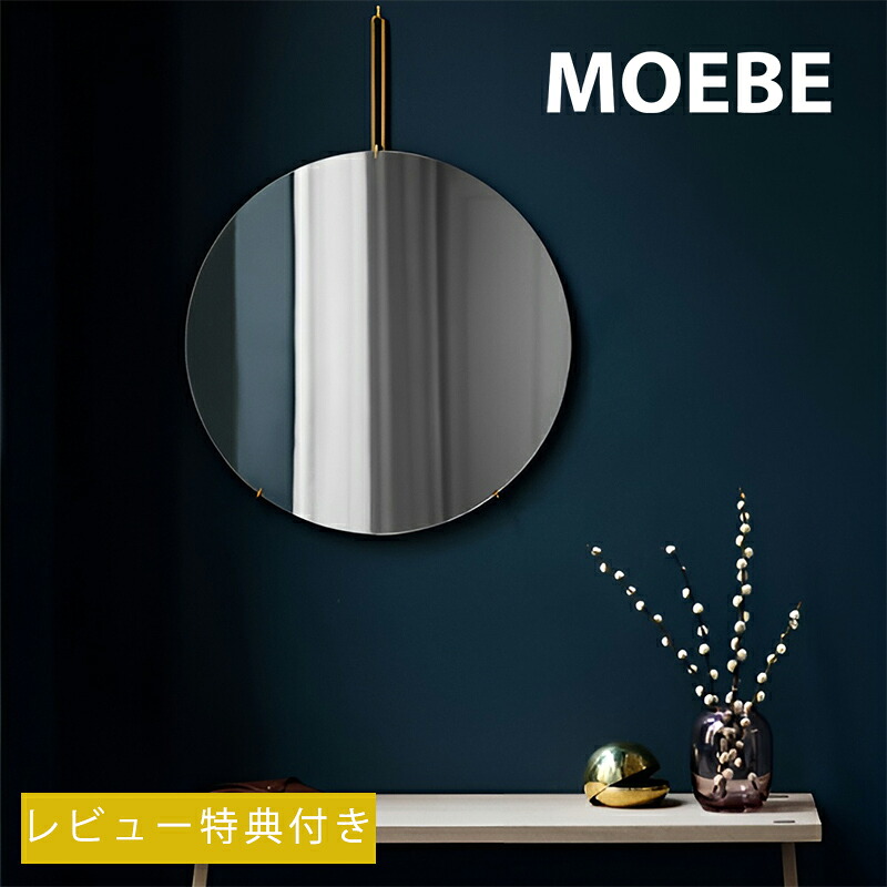 【レビュー特典付】【MOEBE ムーベ WALL MIRROR 50cm】北欧 ミラー 鏡 ムーベ 壁掛けミラー シンプル ギフト ■ラッピング無料