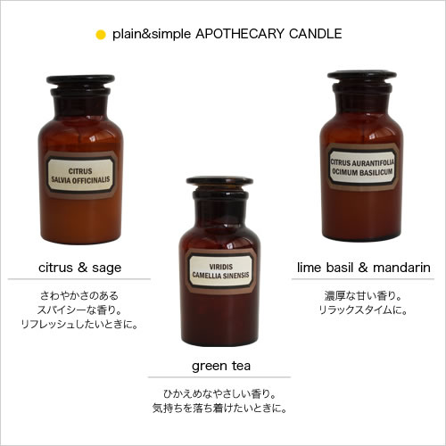 plain&simple APOTHECARY CANDLE】プレーン＆シンプル キャンドル