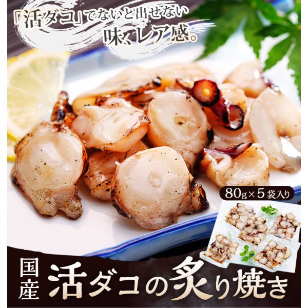 【期間中P2倍&クーポン配布中】国産原料使用 活ミズダコの炙り焼き 80g×5P（計400ｇ）※冷凍 調理 おかず おつまみ お弁当 たこ 蛸【メーカー直送】 【お買い物マラソン★買い回り】