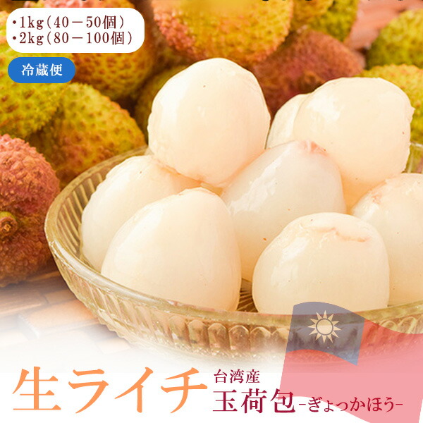 生ライチ『玉荷包（ぎょっかほう）』台湾産 レイシ 茘枝 約1kg（40-50個程度）/約2kg（80-100個程度）※冷蔵【2025年6月9日（月）決済完了分で終了】【メーカー直送】204a00467　204a10274