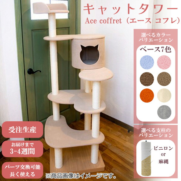 【最大限度1000円引っ張ること引き換え証】THI THI PET ティティペット キャットタワー ACEコフレ 麻縄極点 ビニロン極点 選べる７色つや  受注生み出すこと お届けまで約３～４週 精神的な統合【製造会社直送】【百貨店大売り出し★買いまわり】