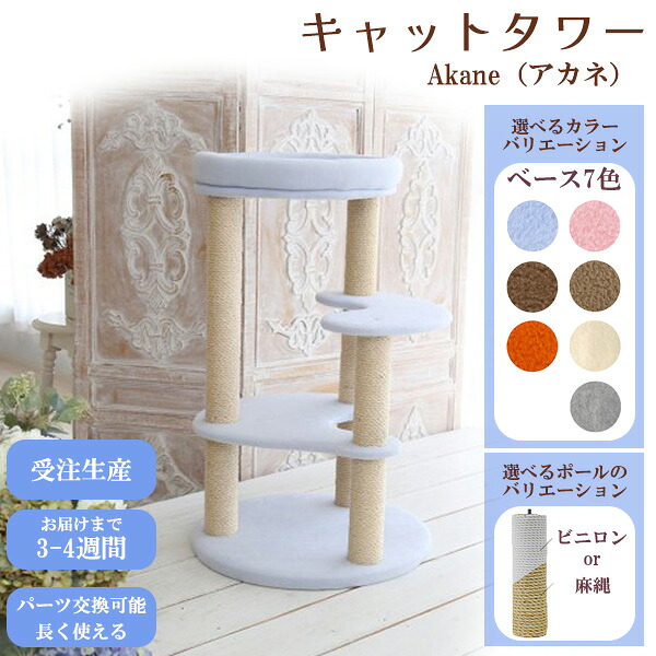 THI THI PET ティティペット キャットタワー Akane（アカネ）麻縄ポール ビニロンポール ７カラー 国産 職人 受注生産 お届けまで約3～4週間【メーカー直送】【キャンセル不可】