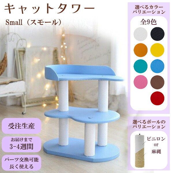【当店P2倍＆最大2,000円OFFクーポン】【受注生産】 THI THI PET ティティペット キャットタワー スモール 据え置き 猫 木製 大型猫 組み立て 頑丈 スリム コンパクト シニア おしゃれ インテリア 簡単 爪とぎ 滑り止め【お買い物マラソン★買い回り】｜くらしのあれこれ屋 14,630円