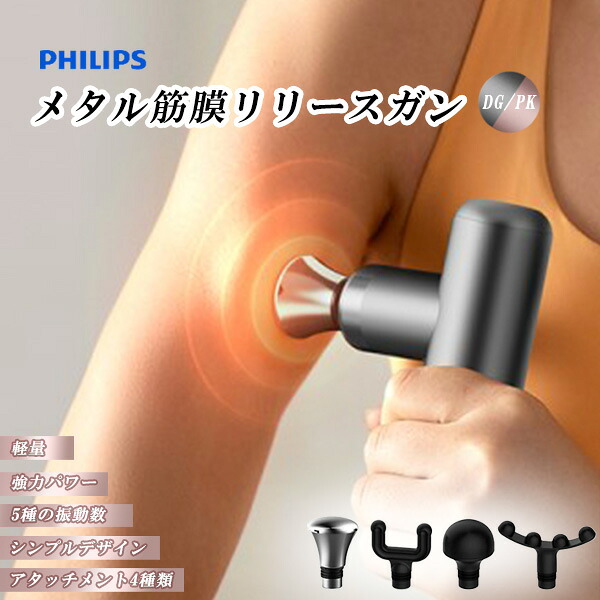 【最大限度1000円引っ張ることクーポン券】PHILIPS 金属元素筋膜印行鵞鳥 うす暗い薄墨色/サクラ色 軽さ 揉み療治 筋トレ 食事制限 120分当て嵌める能力のある 揉み療治上端4種 差し上げ物【百貨店大売り出し★買いまわり】