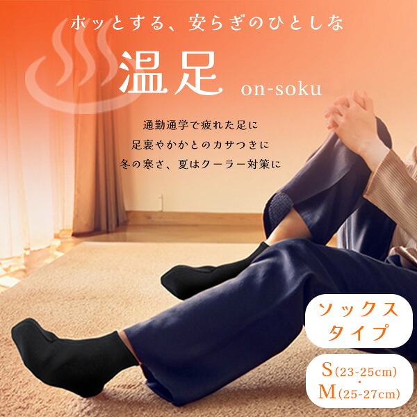 【最高限度2000円引っ張ること引き換え証】シン感知器温足(on-soku)靴下手合い(1仕掛ける：両足分)) S/M むくみ だるさ リカバリーウェア 伸び伸びする 差し上げ物 温活 揉み療治 健活 運動競技 思わしい値上がり機械【お買い出しマラソン★買い回り】 スポーツ・アウトドア-スポーツウェア・アクセサリー