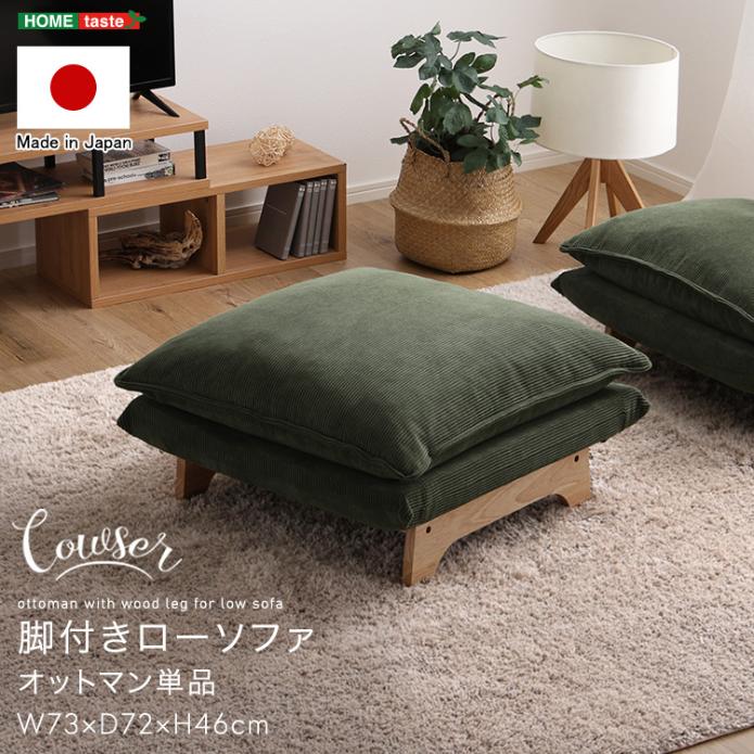 脚付き添い人置き目長椅子 オットマン単品【Cowser-カウザー-】【製造業者直送品】 【北海道・沖縄離島は送りとどける料別途】