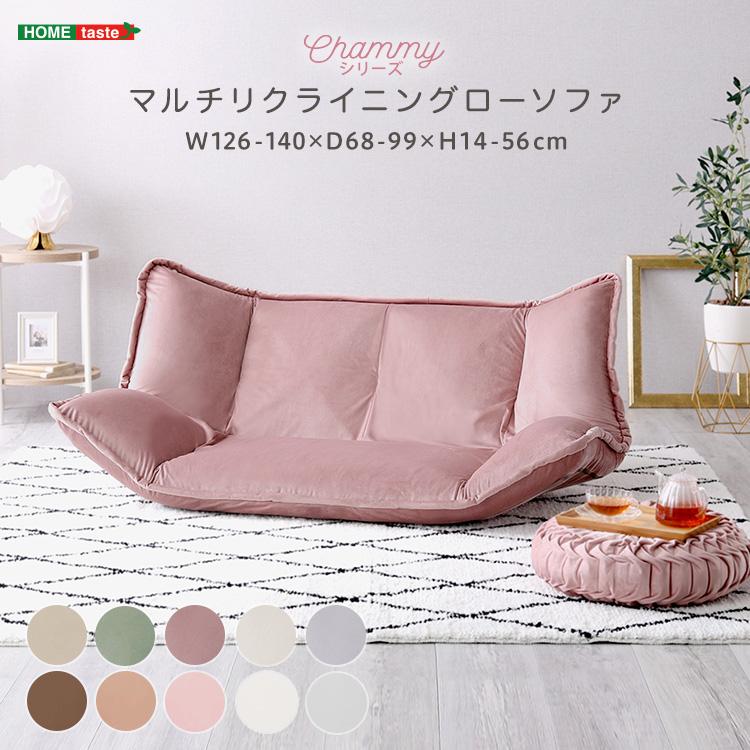 【当店P2倍＆最大2,000円OFFクーポン】大人かわいいインテリア　マルチリクライニングローソファ【Chammy -チャミー-】【メーカー直送品】 【北海道・沖縄離島は配送料別途】【お買い物マラソン★買い回り】｜くらしのあれこれ屋