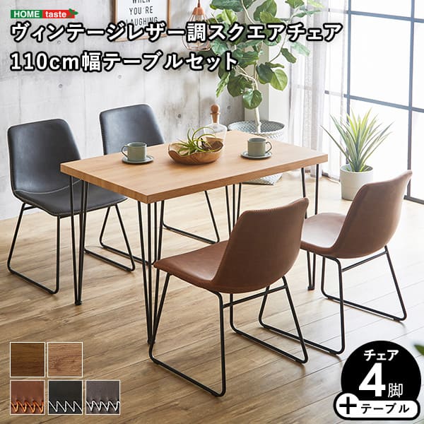 【当店P2倍＆最大2,000円OFFクーポン】スクエアチェア4脚　110cm幅テーブル 5点セット 【SETH&times;Umbure】【メーカー直送品】 【北海道・沖縄離島は配送料別途】【お買い物マラソン★買い回り】｜くらしのあれこれ屋