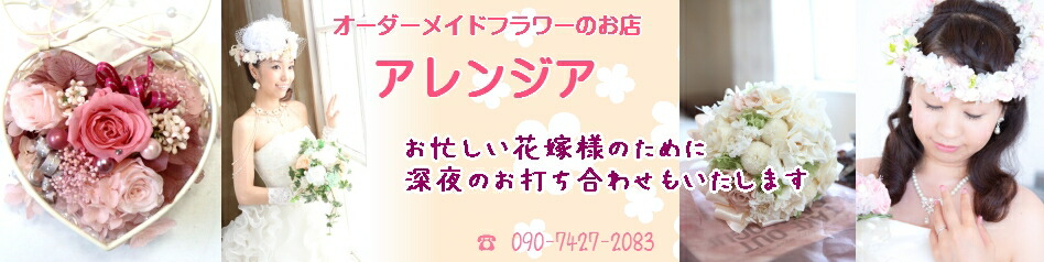 楽天市場 ウェディングブーケを中心に大切な方へのフラワーギフトもオーダーで オーダーメイドフラワーアレンジア トップページ