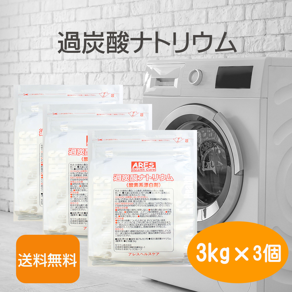 【国産】過炭酸ナトリウム（酸素系漂白剤）3kg×3個セット【送料無料（沖縄以外）】 （スプーンなし） 酸素系 漂白剤 過炭酸ナトリウム 洗濯槽 酸素系漂白剤 カビ取り 洗浄 つけ置き