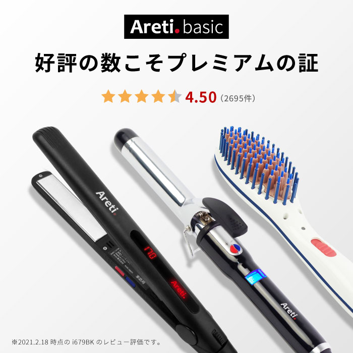 楽天市場 Areti アレティ 東京発メーカー 最大3年保証 ベーシックモデル マイナスイオン ヘアアイロン コテ ストレート カール チタニウムコーティング I679bk I84bk I1798bl アイロン ヘアーアイロン 2way カールアイロン ブラシ ブラシアイロン ヒートブラシ