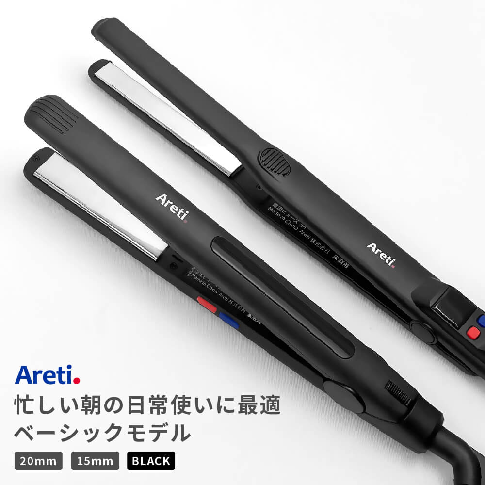 【楽天市場】ヘアアイロン Areti アレティ ベーシックモデル 20mm